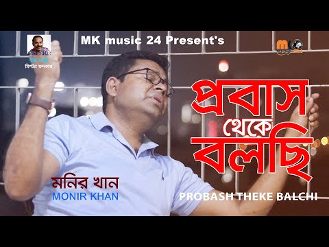 PROBAS THEKE BALCHI || MONIR KHAN || 👍 2021 || MK music 24 ||