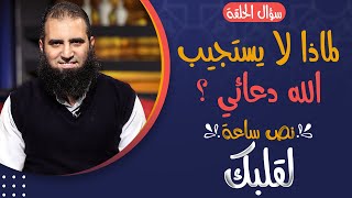 لماذا لا يستجيب الله دعائي ❓ _ من أخطر أسباب الانتكاسات _ م علاء حامد image
