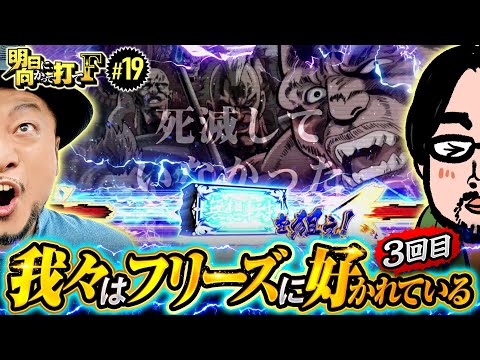 【またまたフリーズ！仁義なきお土産争奪バトル】明日に向かって打てF 第19回《嵐》スマスロ北斗の拳［スマスロ・パチスロ・スロット］