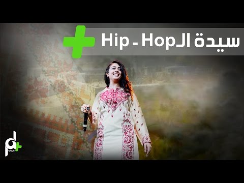 سيدة ال Hip Hop شادية منصور  لن تلمسوا كوفيتي