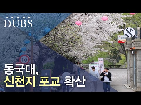 동국대, 신천지 포교 확산