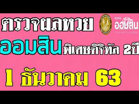 ตรวจ หวย ออมสิน