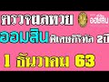 ตรวจ หวย ออมสิน