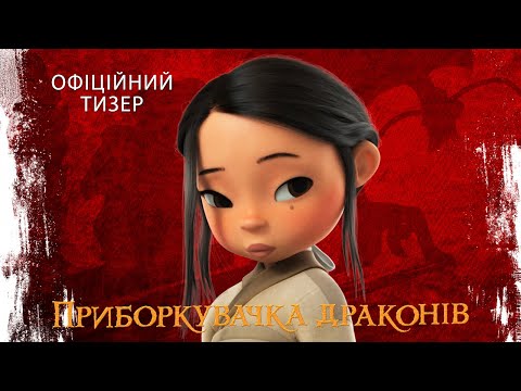 Офіційний тизер