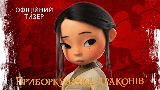 ПРИБОРКУВАЧКА ДРАКОНІВ| У кіно з 11 квітня