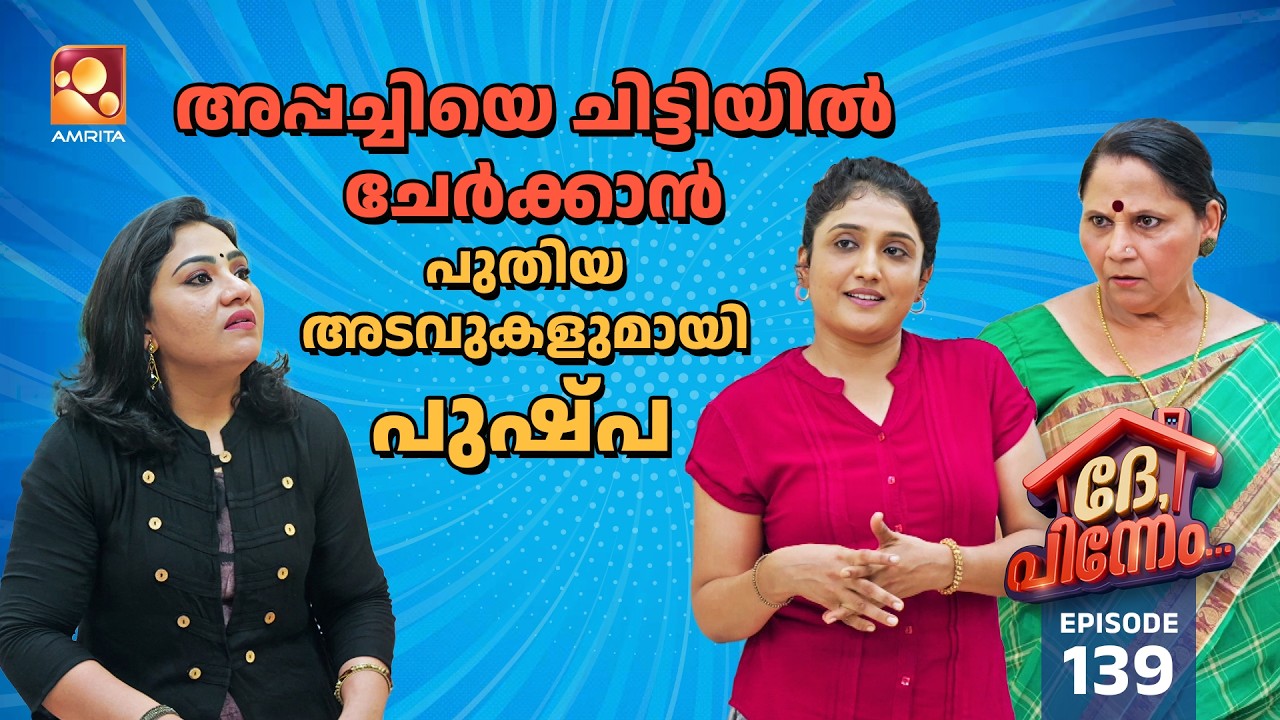 Dhe Pinneem Ep 139 | അപ്പച്ചിയെ ചിട്ടിയിൽ ചേർക്കാൻ പുതിയ അടവുകള?