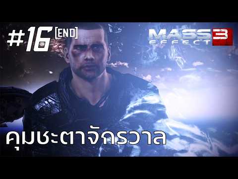 Mass Effect 3 #16 : คุมชะตาจักรวาล (End)