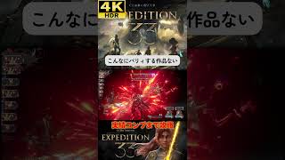 こんなにパリィするゲームないよ #clairobscurexpedition33 #expedition33  #エクスペディション33 #4k #hdr #4khdr #ゲーム実況 #ツバ