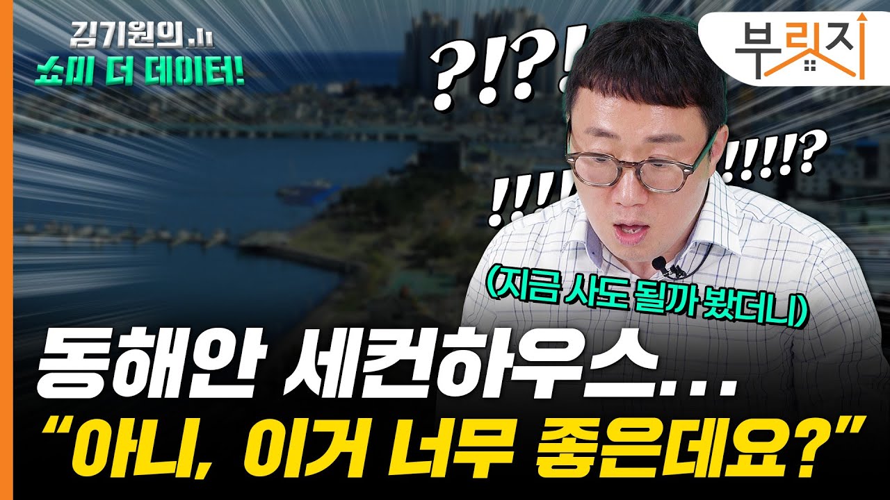 동해안 세컨하우스 투자? "강릉·속초 말고 여기" [김기원의 쇼미더데이터!]