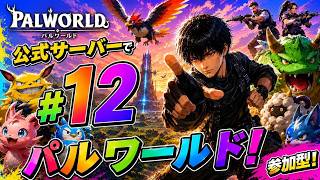 パルワールド ライブ配信　サーバーJP017　参加型 #12 レベル上げ
