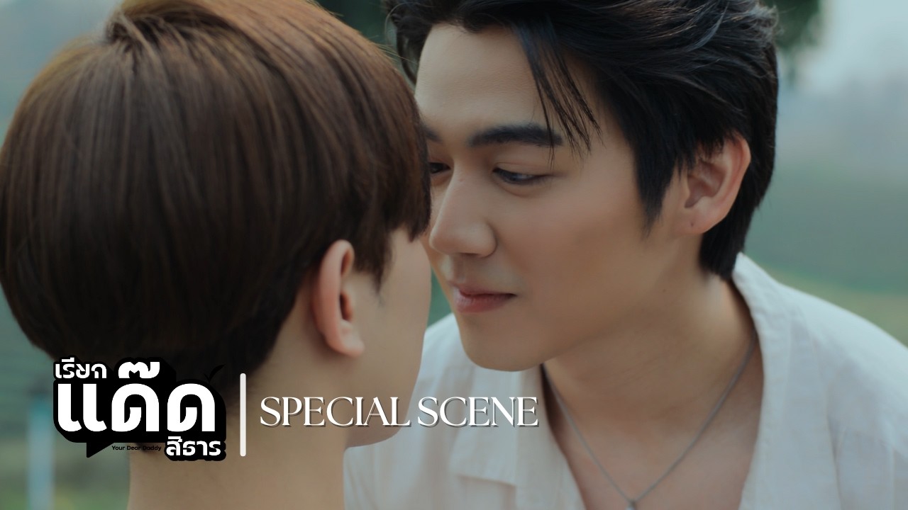 Special Scene เรียกแด๊ดสิธาร | เมื่อเด็กใหม่ไร่ภูแสงดาวแอบด่าเจ้านาย! | Your Dear Daddy The Series