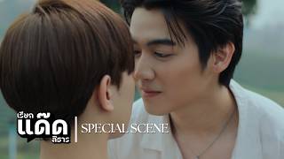 Special Scene เรียกแด๊ดสิธาร | เมื่อเด็กใหม่ไร่ภูแสงดาวแอบด่าเจ้านาย! | Your Dear Daddy The Series