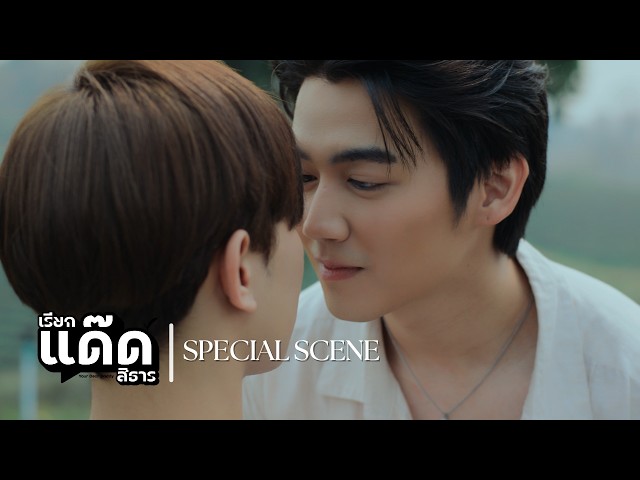 Special Scene เรียกแด๊ดสิธาร | เมื่อเด็กใหม่ไร่ภูแสงดาวแอบด่าเจ้านาย! | Your Dear Daddy The Series