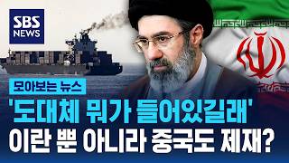 '도대체 뭐가 들어있길래'..이란 뿐 아니라 '중국'도 제재? / SBS / 모아보는 뉴스