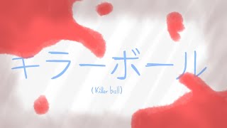 [ Killer Ball Original Meme ]
