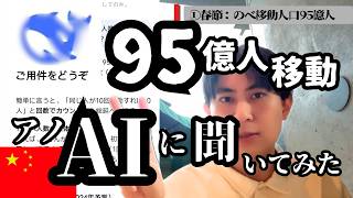 中国春運95億人移動【春節休暇】AI分析と考察