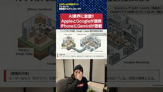 【AIニュース】AppleとGoogleが提携！iPhoneにGemini搭載で神スマホ誕生か