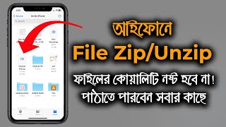 How To Zip & Unzip Files On iPhone! আইফোনে ফাইল Zip/Unzip/Extract যেভাবে করবেন | iTechMamun
