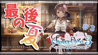 【ライザ３/#3】最後の夏，始めようか！！
