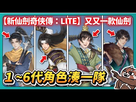 【新仙劍奇俠傳：LITE】又又一款仙劍！夢迴1995！1～6代角色湊一隊！李逍遙、王小虎、景天、雲天河！｜# 742｜PFY玩給你看- YouTube