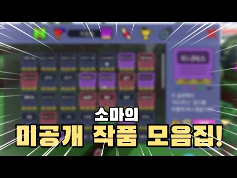 소마의 미공개 작품 모음집! [보물선만들기]