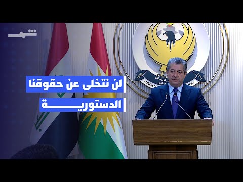 فيديو | مسرور بارزاني: لن نتخلى عن حقوقنا الدستورية