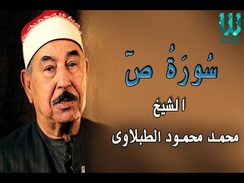 الشيخ الطبلاوى - سورة ص