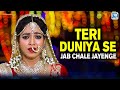 2021 का सबसे दर्दभरा Sad Song | Teri Duniya Se Jab Chale Jayenge | Hindi Sad Song | New Hindi 