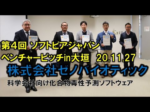 地域文化学科 (株)ゼノバイオティック　第４回 ソフトピアジャパンベンチャーピッチin大垣