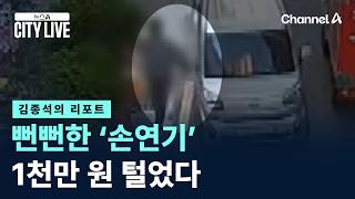 [김종석의 리포트]뻔뻔한 ‘손연기’…1천만 원 털었다 / 채널A / 뉴스A CITY LIVE