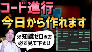 自作曲を作るときは？（00:15:05 - 00:16:39） - 【作曲】知識ゼロでOK！10秒でコード進行を作る裏技【DTM】