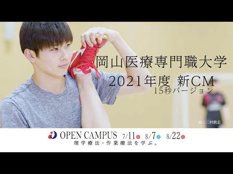 理学療法学科 岡山医療専門職大学 2021年度新CM 【オープンキャンパス篇】【理学療法学科】【作業療法学科】