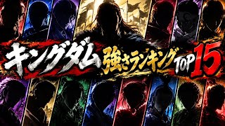 キングダム強さランキングTOP15｜独自目線で考察！原作ネタバレ注意