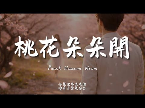 桃花朵朵開(R&B) / Haohao |原唱：阿牛｜『我在這兒等著你回來 等著你回來 看那桃花開』