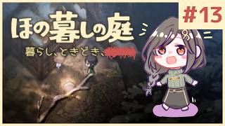 #13【ほの暮しの庭】1年目冬 後半｜新作ほのぼのゲーム🌻ただし掟を破ると＿＿＿＿××××。※ネタバレあり【白雪巴/にじさんじ】