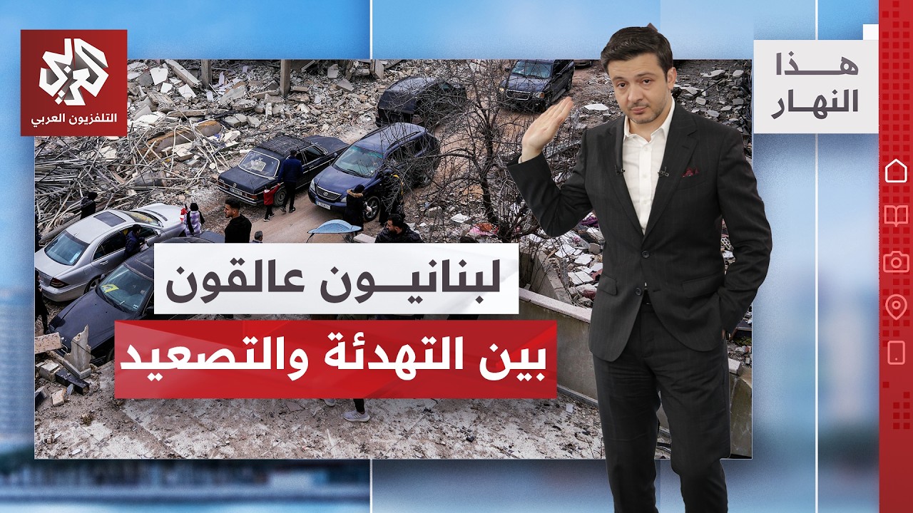 هدنة على الورق واعتداءات على الأرض! │ هذا النهار