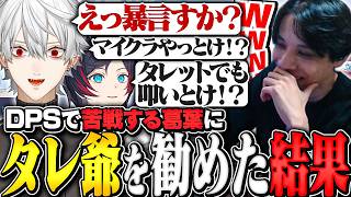 DPSで苦戦する葛葉にトールビョーンを勧めた結果一瞬で着火されてしまうMihawk【ムラッシュゲーミング/Mihawk/夜乃くろむ/葛葉/らいじん/うるか/Qloud】