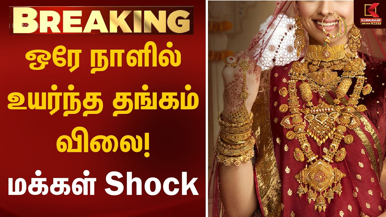 ஒரே நாளில் உயர்ந்த தங்கம் விலை! மக்கள் Shock | Today Gold Rate | Chennai | Kumudam News