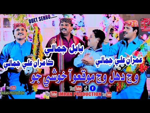 Waj Dhol Waj Mokiyo Aa Khushi Jo | Babal Jamali | Imran Jamali & Kamran Jamali | Imran Production