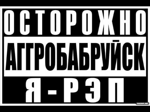 АггроБабруйск