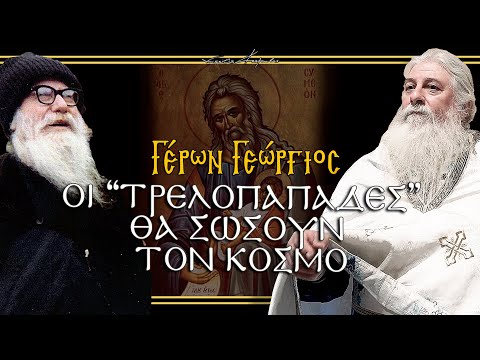 Γέρων Γεώργιος: ΟΙ 