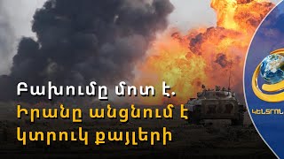 Իրանում նորից խոշոր զորավարժություն է. զորքը պատրաստվում է գործողության՝ հատուկ պայմաններում