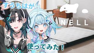 水宮枢 - 【NELLコイルフトン】快適睡眠😴？すうちはが使ってみた🔧💙【水宮枢／ホロライブDEV_IS】