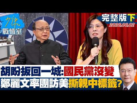 【完整版下集】胡志強盼扳回一城：國民黨沒變　鄭麗文率團訪美撕親中標籤？ 20260602｜#沈富雄 #顏蔚慈 #黃暐瀚 #張延廷 #林沛祥 #陳鳳馨