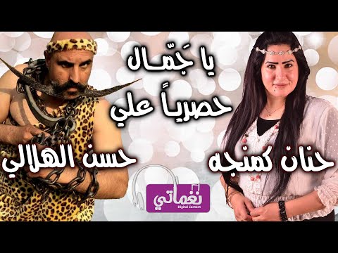 يا جمال حنان كمنجه