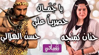 كلمات اغنية يا جمال حنان كمنجه