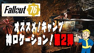 【fallout76 wastelanders実況】超クールな、神キャンプのロケーション５選！！第２弾！Best Camp Locations