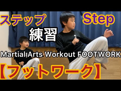 【組手に大事なステップ練習 フットワーク練習】空手道 How To Learn Karate At Home Karate Kids Martial Arts Workout FOOTWORK