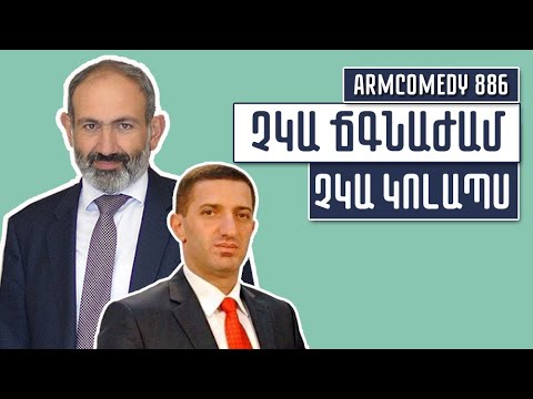 ArmComedy 886 - Չկա ճգնաժամ չկա կոլապս