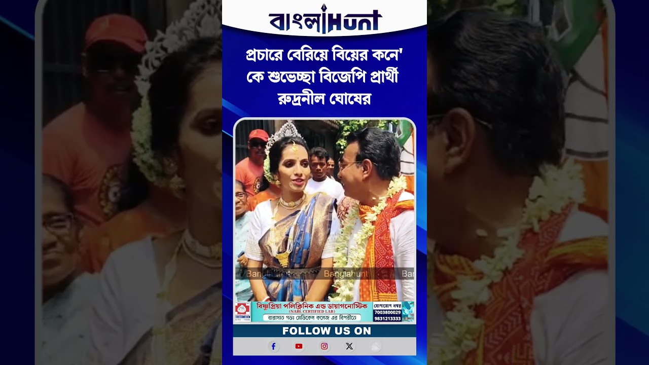 প্রচারে বেরিয়ে বিয়ের কনে'কে শুভেচ্ছা বিজেপি প্রার্থী রুদ্রনীল ঘোষের